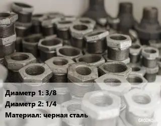 Футорка 3/8"х1/4" черная сталь никель